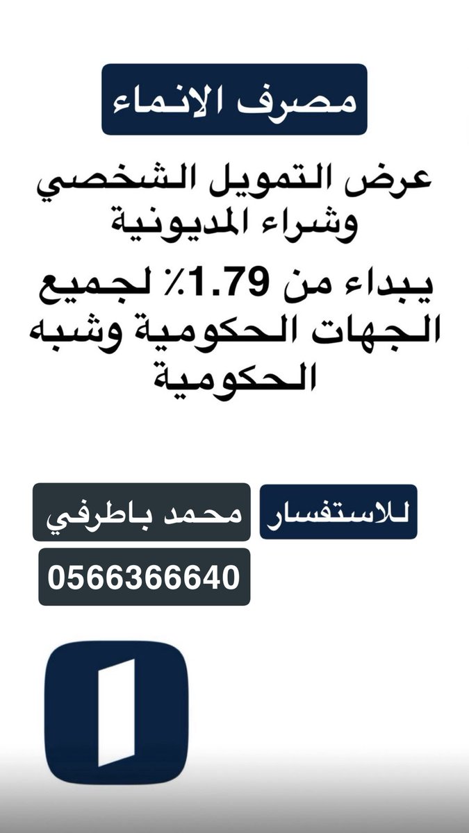 ((( مصرف الانماء ))) 

عرض تمويل شخصي جديد 
وشراء المديونية من بنك اخر :

•شراء مديونية وتمويل شخصي جديد 
النسبة تبداء من  1.79٪ الى 2.10٪ 

لايشمل القطاع العسكري ماعدا الضباط

للاستفسار والتواصل / محمد باطرفي
wa.me/966566366640