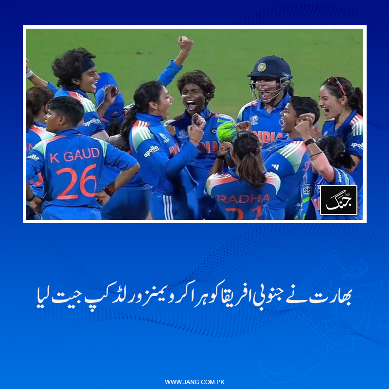 jang_akhbar's tweet photo. آئی سی سی ویمنز ورل�� کپ کی میزبان بھارت نے فائنل میں جنوبی افریقا کو 52 رنز سے شکست دے دی۔
تفصیلات جانیے: https://t.co/YGt1s2RJYG
#IndvSA #WomensWorldCup2025 #WWCFinal #final #DailyJang https://t.co/ewD3lB4FKh