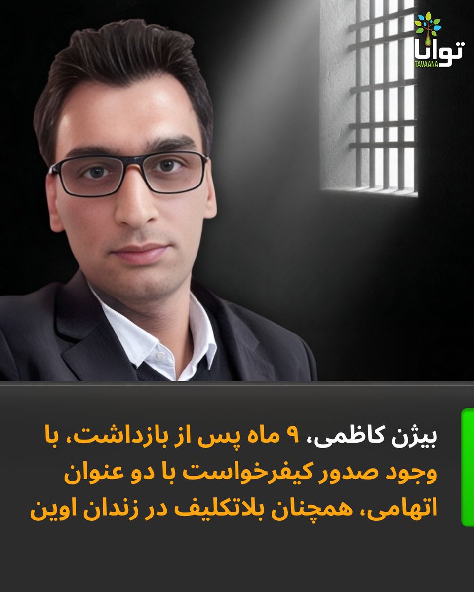 بیژن کاظمی، ۹ ماه پس از بازداشت، با وجود صدور کیفرخواست با دو عنوان اتهامی، همچنان بلاتکلیف در زندان اوین

با گذشت بیش از ۹ ماه از زمان بازداشت بیژن کاظمی، این زندانی سیاسی همچنان به‌صورت بلاتکلیف در زندان اوین نگهداری می‌شود. خبرگزاری هرانا بر اساس اطلاعات به‌دست‌آمده از یک منبع