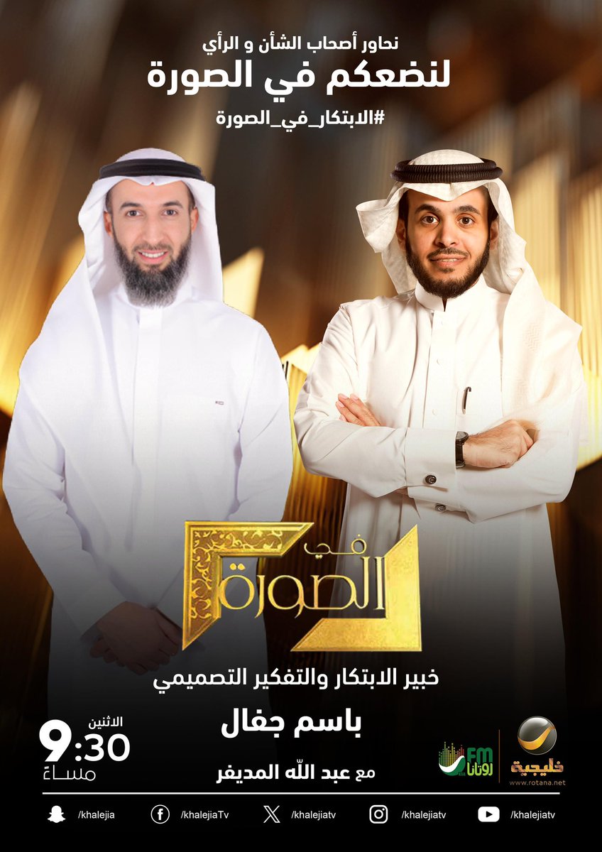 ⠀

#الابتكار_في_الصورة

ما السؤال الذي تحب توجيهه لباسم جفال خبير الابتكار والتفكير التصميمي حينما يحل ضيفًا على برنامجكم الأسبوعي #في_الصورة؟

⠀