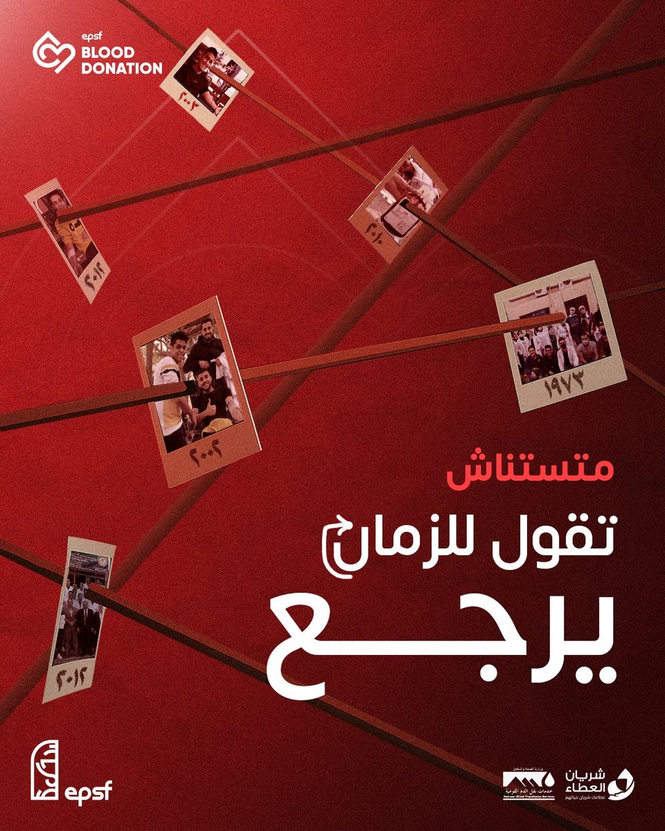 ليه تستنى الوقت يفوت؟
كل نقطة دم بتتأخر هي فرصة حياة بتضيع، ومفيش وقت بيتعوض.
من 15 سنة بدأنا حملتنا علشان نفكرك إن التبرع مش بياخد وقت، هو اللي بينقذ الوقت لحد تاني ❤️

#أنا_متبرع_دائم
#EPSF