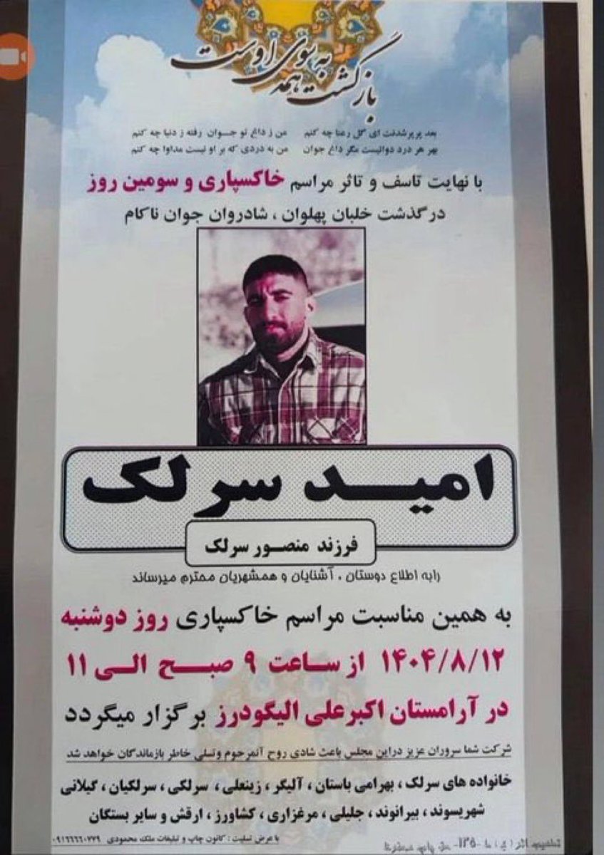 #امید_سرلک جوان بختیاری و سرباز جانبرکف وطن ، جونش را پای آرمانش گذاشت.
به جرم گفتن حقیقت، ربودنش و زیر شکنجه کُشتنش.

اسمش رو یادمون بمونه؛ امید، نماد نسلیه که برای آزادی‌ از مرگ نترسید.