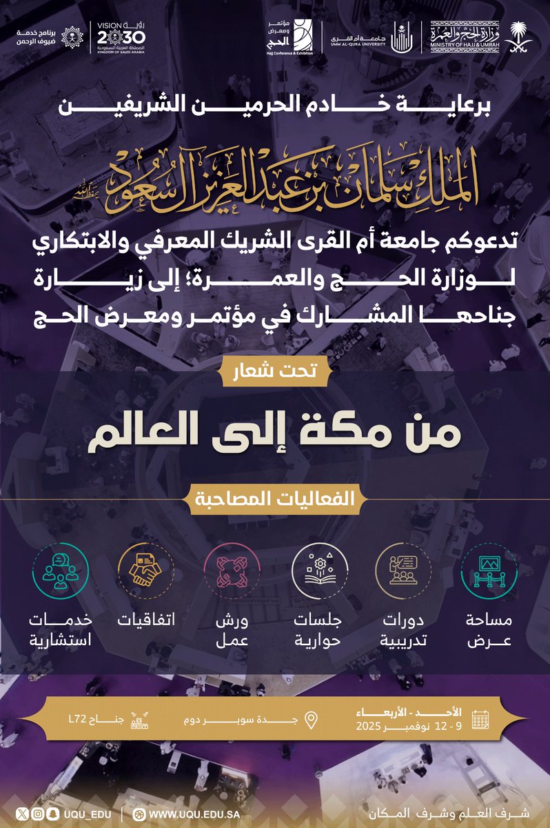 انطلاقًا من دورنا الريادي في خدمة الحرمين الشريفين؛ تدعوكم #جامعة_أم_القرى الشريك المعرفي والابتكاري لوزارة الحج والعمرة إلى زيارة جناحها المشارك في 
#مؤتمر_ومعرض_الحج بنسخته الخامسة، والاستفادة من الفعاليات المصاحبة، والتي تسهم في تطوير منظومة الخدمات المقدمة، وتحسن من تجربة