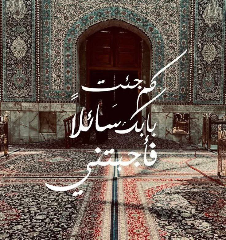 كم جِئتُ بَابكَ سائلًا، فأجبتني!