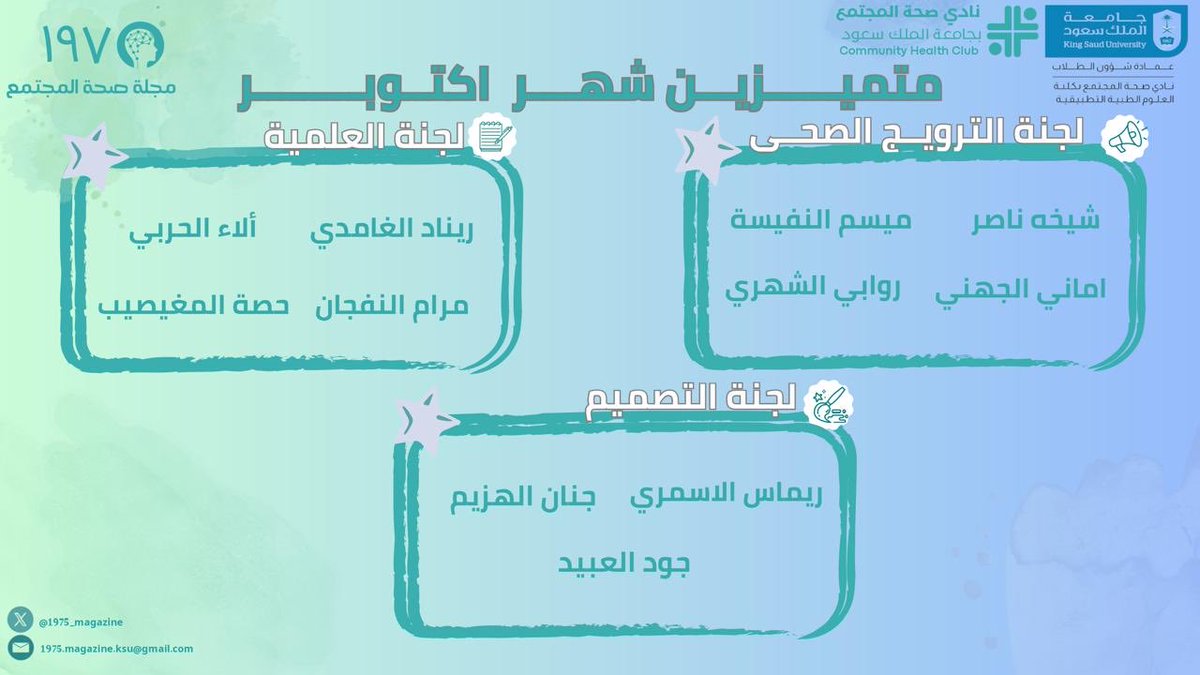 بجهودكم تسمو صحةُ مجتمعِنا عطاءً،
وببذلكم يزهرُ طريقُ العافيةِ والنماءِ 💫.

متميزين مجلة صحة المجتمع 1975 لشهر أكتوبر 🤍.