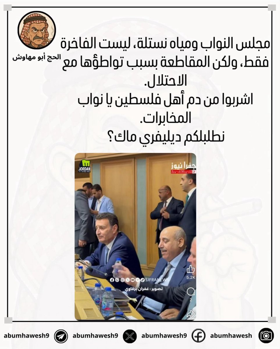 مجلس النواب ومياه نستلة، ليست الفاخرة فقط، ولكن المقاطعة بسبب تواطؤها مع الاحتلال.
اشربوا من دم أهل فلسطين يا نواب المخابرات.
نطلبلكم ديليفري ماك؟