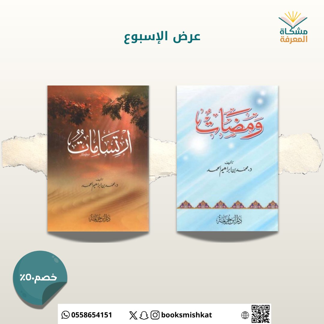 أصدقاء مشكاة المعرفة يسرنا أن نقدم عرض يصل إلى ٥٠٪ لمجموعة مختارة من الكتب القيمة 🤩🤩⏳

📕إبراهيم الثاني 
📕من التراث النقدي 
📕أنوار من الذكر الحكيم
📕أعلام القرآن
📕التدبر حقيقته 
📕مروءة العلم 
📕ومضات 
📕ارتسامات 
<a href="/aljihani_mo/">Mohammed Aljihani محمد الجهني</a> <a href="/menwer1020/">مــنــور الــشــمّــري</a> 
للطلب 📚⏳
salla.sa/mshkat-almarefh
