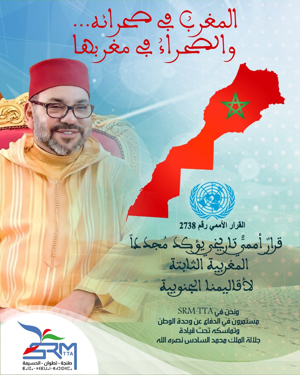 Srm_tta's tweet photo. القرار الأممي رقم 2738 يعزز الموقف المغربي الثابت في الدفاع عن سيادته على أقاليمه الجنوبية 🇲🇦

الصحراء مغربية… وستظل كذلك إلى الأبد.

#المغرب #الصحراء_مغربية #SRM_TTA #الوحدة_الترابية https://t.co/2ohF6qN21F