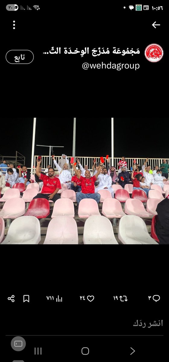 الإنذار الأخير وقد نَفَذَ الصبر!
جمهور الوحدة الغاضب يُشهِرُ 'الكرت الأحمر القاطع' للمرة الثانية في وجه الإدارة، مُعلناً رفضه التام وبصوت واحد مدوٍ: إرحلوا الآن!
لا تراجع عن مطالب الجماهير.
​#الوحدة_تستغيث
#ارحلوا_يا_إدارة
#جمهور_الوحدة"