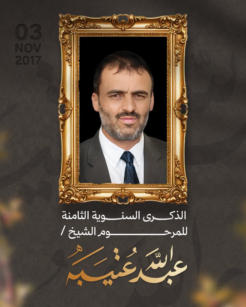 ▪️لم يمت ، مازال حياً في القلوب وفي الذكرى الطيبة والدعوات الدائمة ..وهذا هو الفوز الحقيقي دنيا وآخرة
رحمة الله تغشاه ومغفرته ورضوانه
إنا لله  وإنا إليه راجعون
الذكرى الثامنة 3 -11-2025
