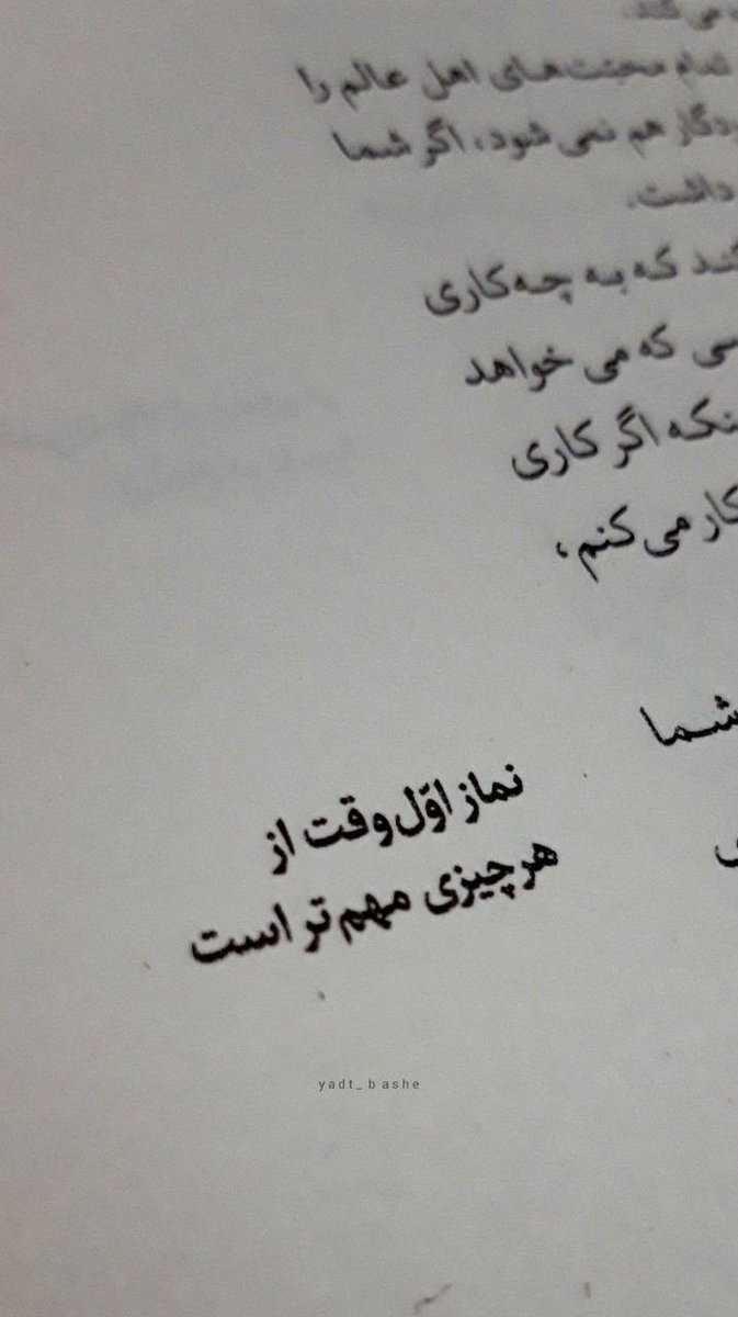 sky_rbw's tweet photo. منم فکر میکنم برکت وقتی از زندگیمون رفت که نمازامونو گذاشتیم بعد کار، بعد خوندن فلان درس، بعد رسیدن، بعد ناهار، بعد بعد بعد… https://t.co/5SNOmFmbJA