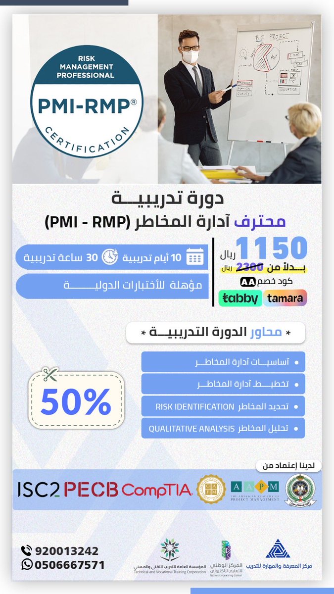 kastc_sa's tweet photo. طوّر مستقبلك المهني مع أقوى برامج إدارة المشاريع من
📘 مركز المعرفة والمهارة للتدريب

اختر دورتك المفضلة:
1️⃣ PMP – احتراف إدارة المشاريع
2️⃣ PMI-ACP – ال��نهجيات الرشيقة Agile
3️⃣ PMI-RMP – إدارة المخاطر
4️⃣ PMI-CAPM – للمبتدئين
5️⃣ PMO-CP – مكتب إدارة المشاريع

🎯 تدريب معتمد | تطبيقات عملية 
عن بُعد

💥 خصم 50٪ بكود AA
 | 🌐 https://t.co/BGReCztYyx

#PMP #PMI #تدريب #إدارة_المشاريع #دورات_تدريبية #مركز_المعرفة_والمهارة
