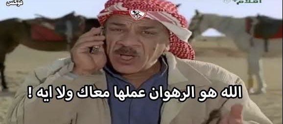 قولة يلا يا زيكو عالاسطبل هيجرى معاك على طول 😂😂 <a href="/AlAhly/">‏النادي الأهلي</a>