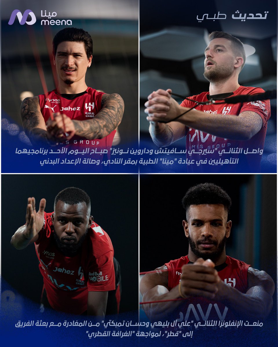 كلما حصد #الهلال نقاطاً فقد لاعبين تباعاً

لا أعلم متى سيستمر مسلسل الإصابات 

كان الله في عون الإدارة فلم تعد قادرة على تحديد مستهدفاتها الفترة الشتوية
بحاجة لـ مهاجم، لاعب طرف، لاعب وسط، ظهير أيمن