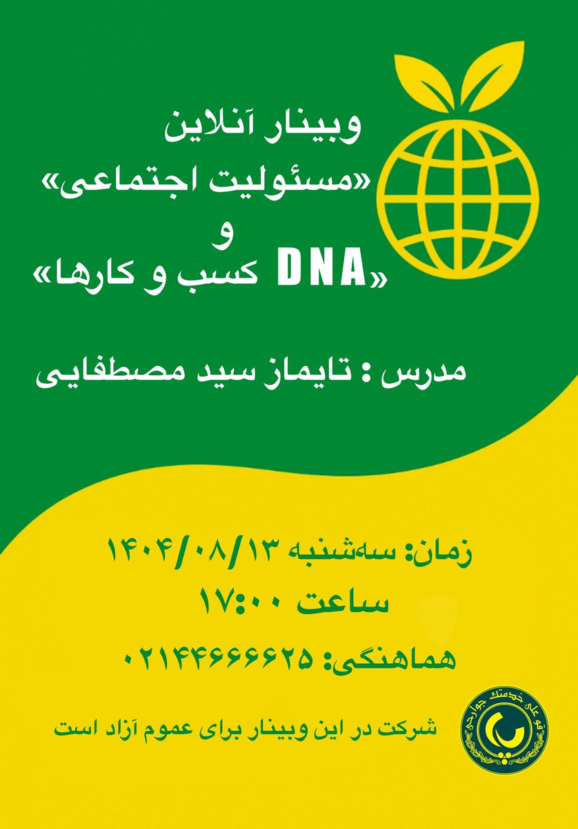 IRcsr's tweet photo. باشگاه #پاس در راستای ایفای نقش مسئولانه خود ، وبینار #مسئولیت_اجتماعی و DNA کسب و کارها را برگزار می کند.
در این وبینار تلاش خواهم نمود مفاهیم جدید در این حوزه را برای حاضرین بیان کنم.
🔻زمان برگزاری: سه‌شنبه، ۱۳ آبان‌ماه ۱۴��۴
ساعت: ۱۷:۰۰ https://t.co/cYRRd3jxNB