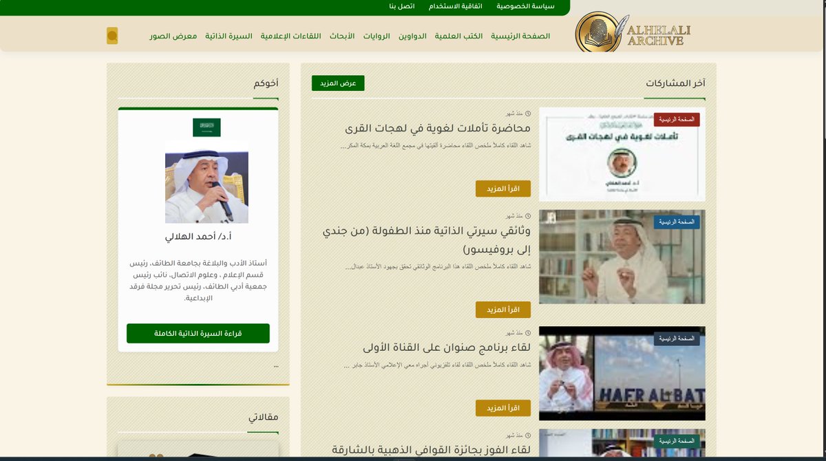 استكمالا لمبادرتي #المؤلف_السخي 
بدأت في 14 أكتوبر رحلة تصميم مدونتي (أرشيف الهلالي) صممتها بنفسي اعتمادا على شرح الخبراء عبر يوتيوب، ثم استكملت (تكويدها) بمساعدة الذكاء الاصطناعي (جروك/ وجيميني)، وحرصت أن تكون كل تفاصيلها مجانا..

أودعت فيها جل نتاجي العلمي والإبداعي، ومكنت