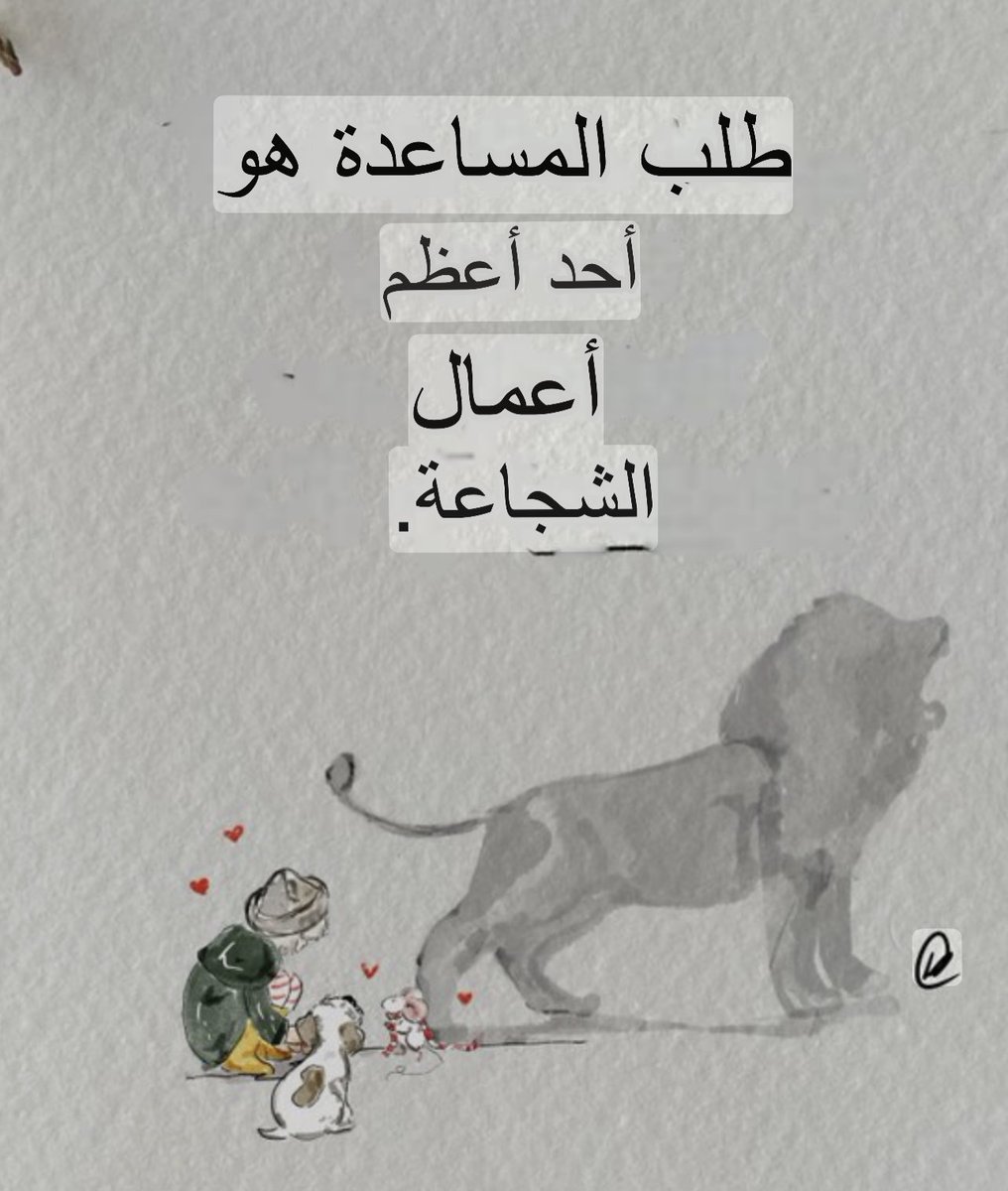 احيانا بدون خجل و كبرياء ……..