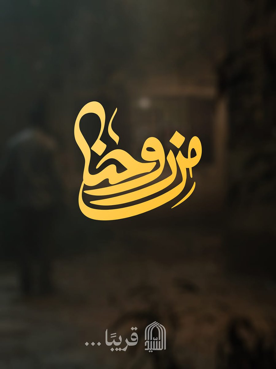 من روحنا
قريباً...

#إنا_على_العهد