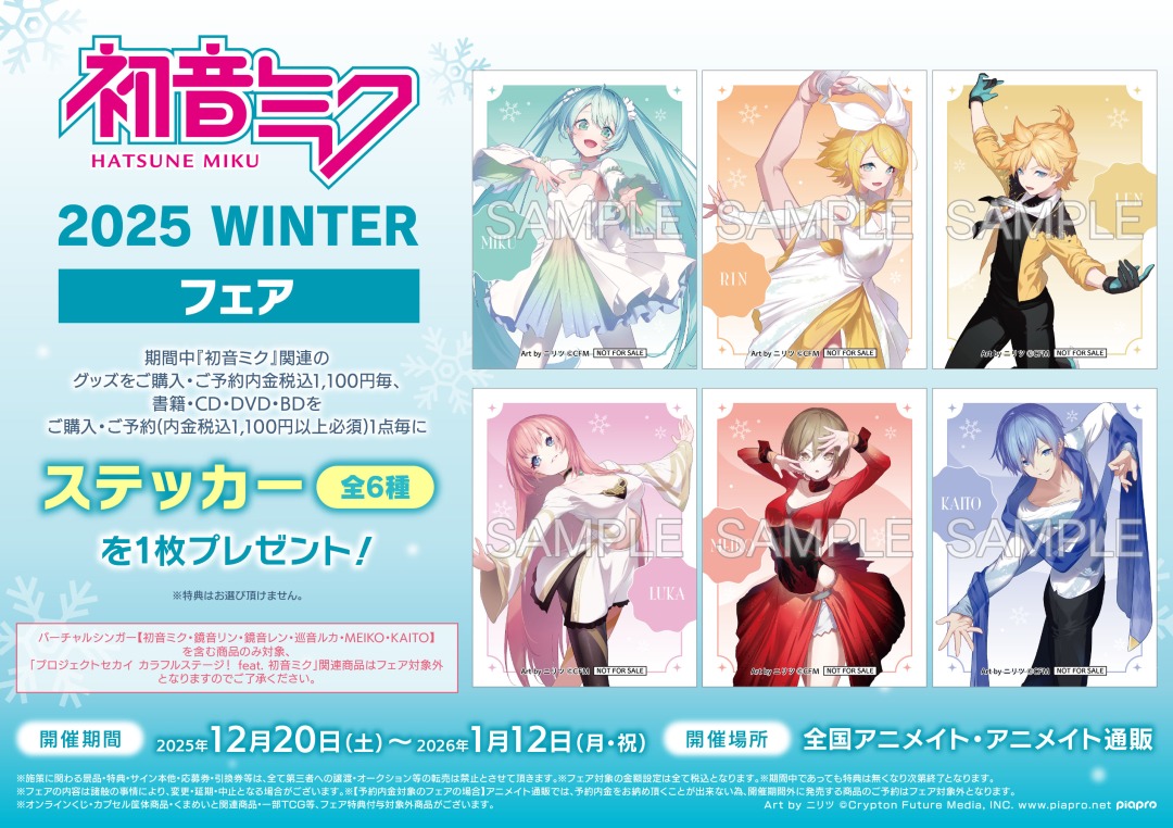 🩵＜25/12/20(土)＞より【「初音ミク 2025 WINTER」フェア】が開催