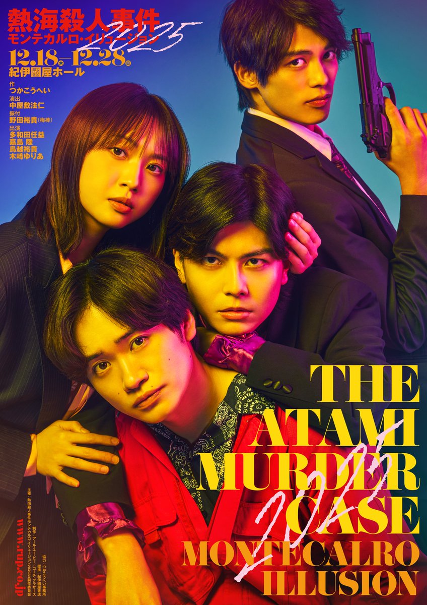 🎟️【チケット一般発売スタート！】🎟️
『熱海殺人事件 モンテカルロ・イリュージョン 2025』

本日よりチケットの一般発売が開始されました！
作：つかこうへい
演出：中屋敷法仁
振付：野田裕貴（梅棒）
出演：多和田任益／嘉島陸／鳥越裕貴／木﨑ゆりあ

📅 2025年12月18日(木)〜12月28日(日)