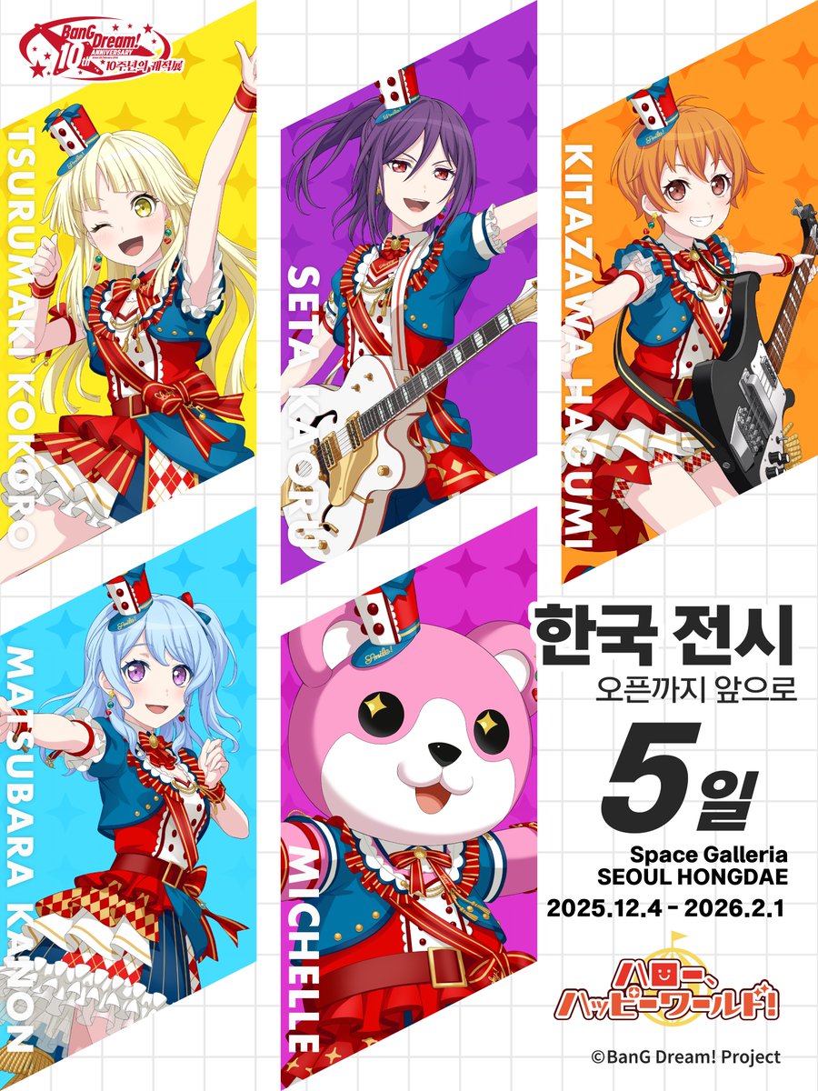 🎶전시회 오픈까지 앞으로 5일💫

「BanG Dream! 10주년의 궤적展」

📅2025.12.4(목) ~ 2026.2.1(일) 
📍AK PLAZA 홍대 3F

#뱅드림 #뱅드림전시 #バンドリ #뱅드림10주년