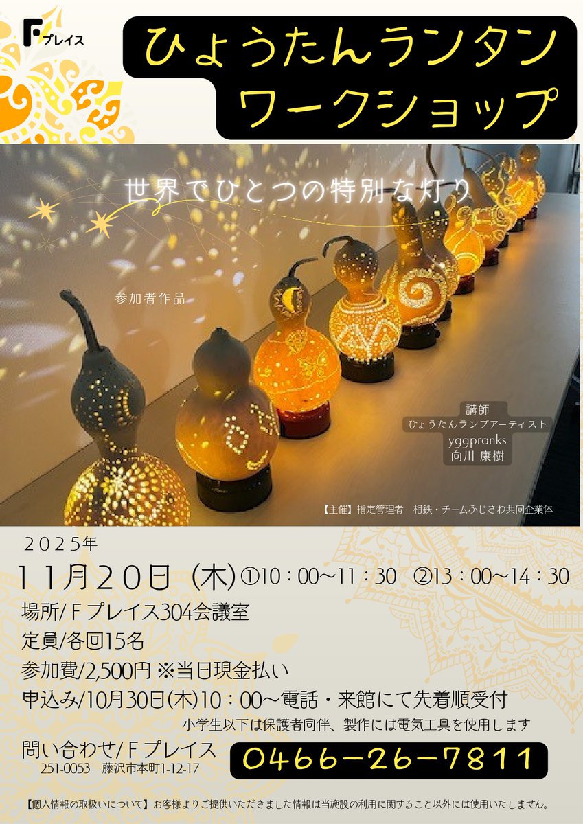 申し込み受付中】ひょうたんランタンのワークショップ💡□日時2025/11