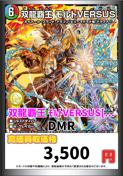 4枚 双龍覇王 モルトVERSUS モルトバーサス ドリームレア 6 双龍覇王 モルトVERSUS 4枚 ドリームレア DMR デュエルマスターズ