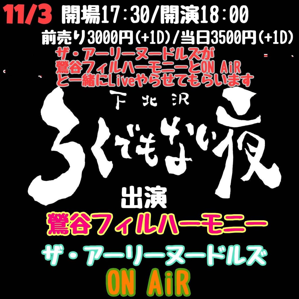 wannyankikuchi's tweet image. いよいよ、11/3本日です‼️‼️

一緒にライブ楽しみましょう🍜

◎11月3日(月)
「ザ・アーリーヌードルズが鶯谷フィルハーモニーとONAiRと一緒にLiveやらせてもらいます」
開場　17:30
開演　18:00
場所　下北沢ろくでもない夜
出演　
#鶯谷フィルハーモニー さん
#ONAiR さん
#ザ・アーリーヌードルズ