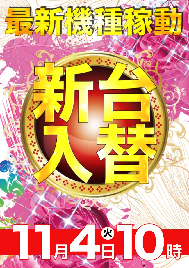 マルハン天理店【公式】SINCE.2002.03.06 on X