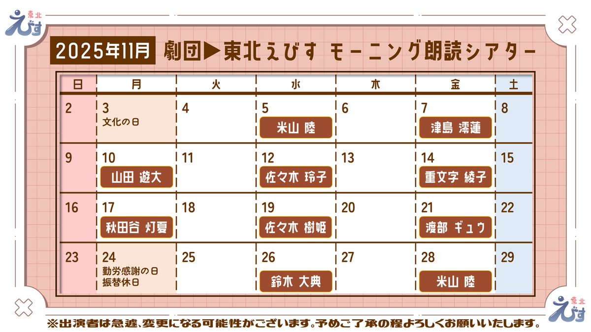 【🗓予定のお知らせ🗓】

11月度のモーニング朗読は……
　 名前のある日に開催予定！

　皆様の予定とご相談の上
　　　　是非お越しください‼️

#モーニング朗読シアター  #THEATERえびす  #朗読  #仙台  #劇団東北えびす