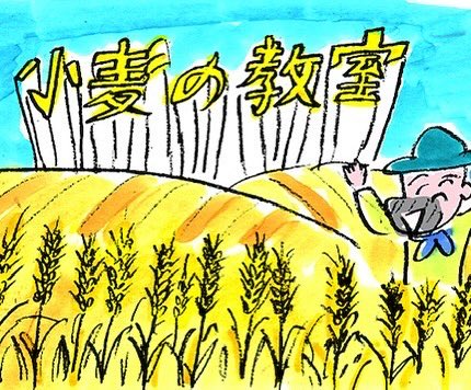 麦フェス2025
新麦コレクション10周年ワークショップ「小麦の教室」
日本各地の個性あふれる品種をパンで食べ比べる。
品種ごとに100%でパンを作るのは、パンストック、Bread it beなど全国の超名店。
10年のパンの進化と国産小麦のおいしさを知るまたとない機会です。
livepocket.jp/e/s9z_4