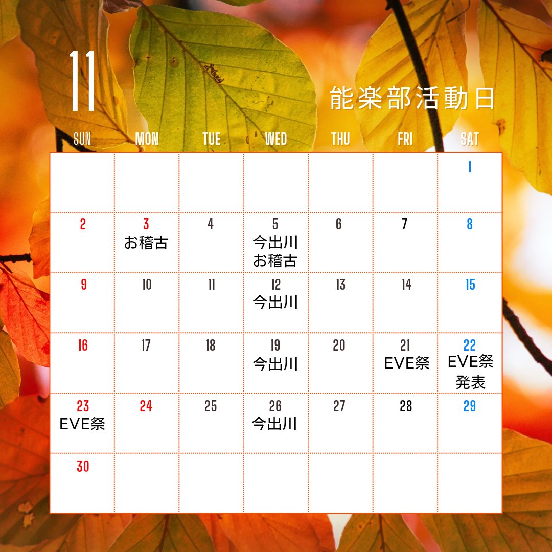 dwc_noh's tweet photo. こんにちは！同志社女子大学能楽部です。秋も深まってまいりましたね🍁今月のスケジュールになります!よろしくお願いいたします！ https://t.co/DQEtdI8v3n