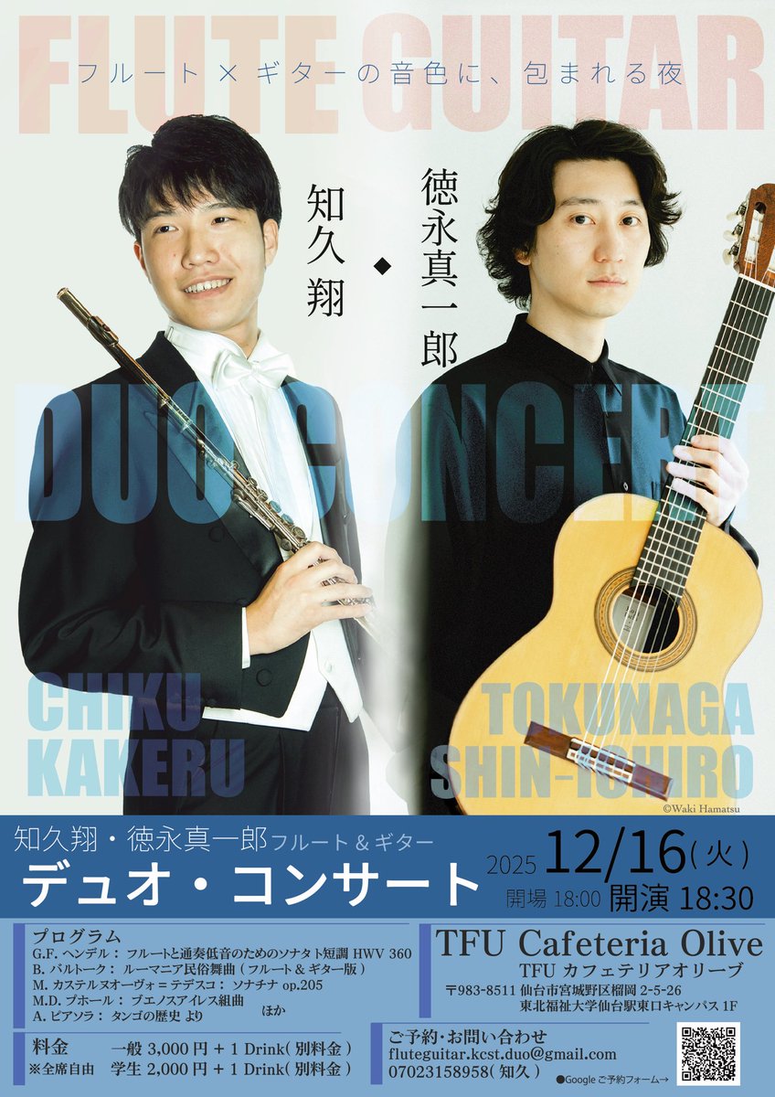 昨年開催したギターの徳永真一郎さんとのデュオコンサート、今年も開催いたします。
そして今回は仙台公演も予定しています。

12/16(火) TFU カフェテリアオリーブ(仙台)
12/17(水) 噺館 (山形/山辺)

仙台公演のチラシデータのみですが、皆さまのたくさんのご来場をお待ちしております。
