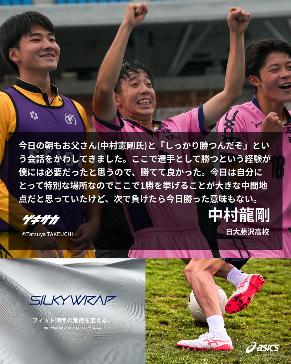 ／
【🎙試合後コメント】
#中村龍剛
全国高校サッカー選手権🏆
📌神奈川県予選準決勝
＼

📝父の聖地・等々力で躍動した日大藤沢2年生MF中村龍剛、決勝進出導く神クリア&amp;アシスト「ここで勝つ経験が僕には必要だった」
web.gekisaka.jp/news/highschoo…

#PR #ゲキサカ #高校サッカー
#全国高校サッカー選手権