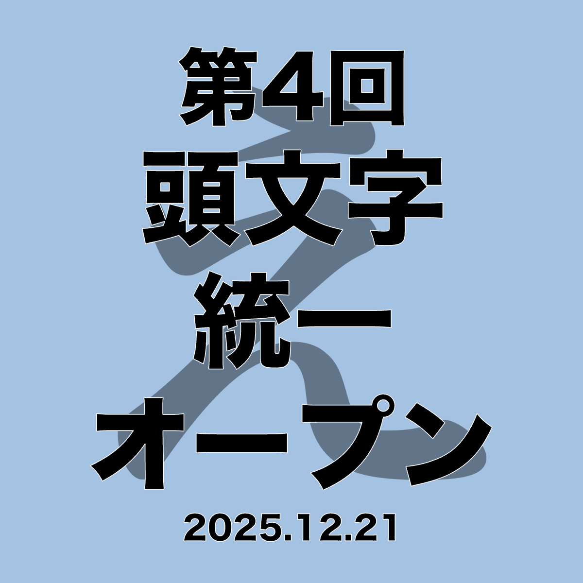 initial_open's tweet photo. 【第4回頭文字統一オープン「LMN」】
出題される全ての問題の答えが「え」から始まるクイズ大会
日程：2025年12月21日(日)
会場：千川区民集会室
11月中旬ごろエントリー開始予定
参加資格：制限なし
主催：吉成翼(@ Tsubasa_quiz)
協力：クイズサークル「AQUR」有志メンバー
#頭文字統一op https://t.co/JC3Yp4ZEc8