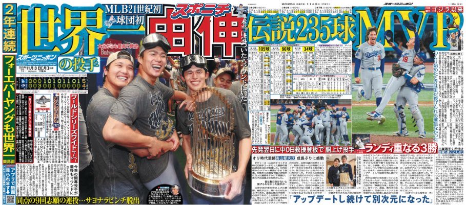 本日1&終面連版】2025.11.3 世界一の投手、山本由伸。 東京版も大阪版