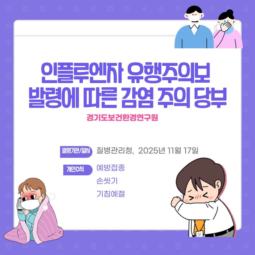 gg_gihe's tweet photo. #인플루엔자 유행주의보#경기도보건환경연구원#고위험군 주의#예방/확산방지#보도자료https://t.co/ZR4uYpY8e7인플루엔자%7c인플루엔자&amp;subject_Code=BO01&amp;page=1 https://t.co/YYapV47zSN