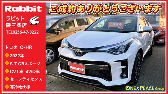oneandpeace01's tweet photo. 連続投稿失礼します🕺🏻💃
お次は #ラビット燕三条店 でご成約頂いた トヨタ C-HR🚗 #ngx50
「もっといいクルマづくり」の実現に向けたクルマづくりの構造改革である、TNGA(Toyota New Global Architecture)の第2号車として投入した「C‐HR」。予防安全パッケージToyota Safety Senseにおいて、検知対象に歩行者(夜間)や自転車運転者(昼間)、そして交差点右折時に直進してくる対向車および、右左折時に対向方向から横断してくる歩行者も加えた「プリクラッシュセーフティ」、「緊急時操舵支援機能」を搭載。グレードは1.2L 直列4気筒DOHCインタークーラー付ターボエンジン搭載、TOYOTA GAZOO Racingがモータースポーツ活動を通じて得た知見やノウハウを生かした「S‐T GRスポーツ」、寒冷地仕様車です🚘
この度は C-HR の
ご成約ありがとうございます😆
#燕三条 #新潟 #oneandpeace #ラビット #rabbit #中古車 #ngx50 #カーセンサー #グーネット #くるまる #クルマ売るならラビット #クルマ買うのもラビット
ラビット燕三条店
展示車情報🔽
https://t.co/4B1c5FjtCB