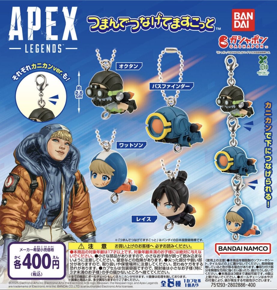 【APEX LEGENDS™つまんでつなげてますこっと】
◾️ 発売時期　2025年11月 第2週

◾️400円

◾️全8種
#APEX #ApexLegends
