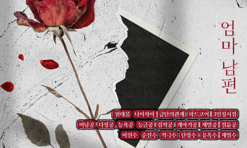 [리디] 백순수 작가님의 <엄마 남편> 작품이 출간되었습니다! 새아빠 재윤에게 첫눈에 반해 시작된 현서의 짝사랑❤️‍🩹 그리고 결국 그 짝사랑이 이루어집니다! 두 사람의 은밀하고도 짜릿한 금단의 사랑은 ‘가족’이라는 이름 아래에서 지속될 수 있을까요? 팔로우+RT2분☕️ vo.la/6EkfEUk