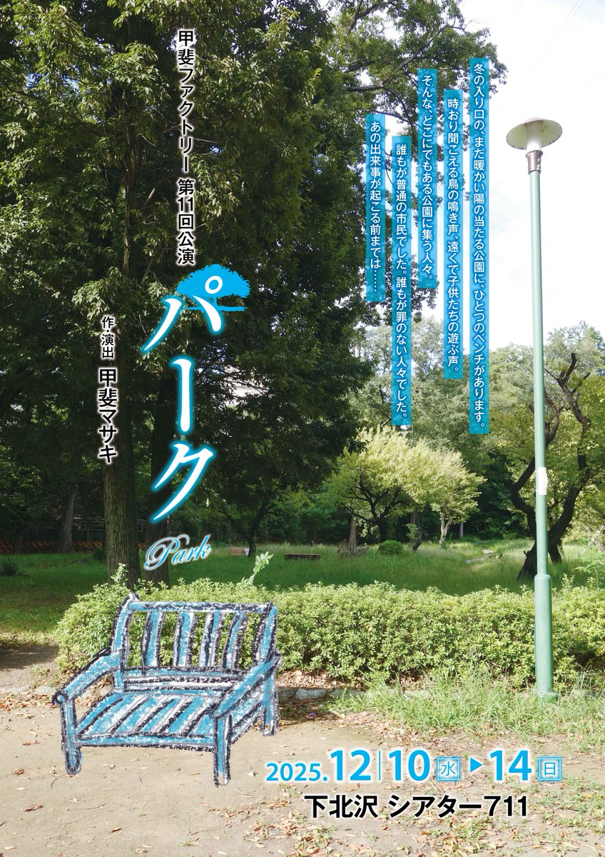 kaifactory_kai's tweet image. １２月１０日から下北沢のシアター７１１にて、「パーク」というお芝居をやります！第１１回公演ということで、１０回で区切りをつけた劇団の、新しい境地をお見せできると思います。面白さは今まで以上！ご期待ください。お申し込みは、こちらからどうぞ！！ticket.corich.jp/apply/410781/0…