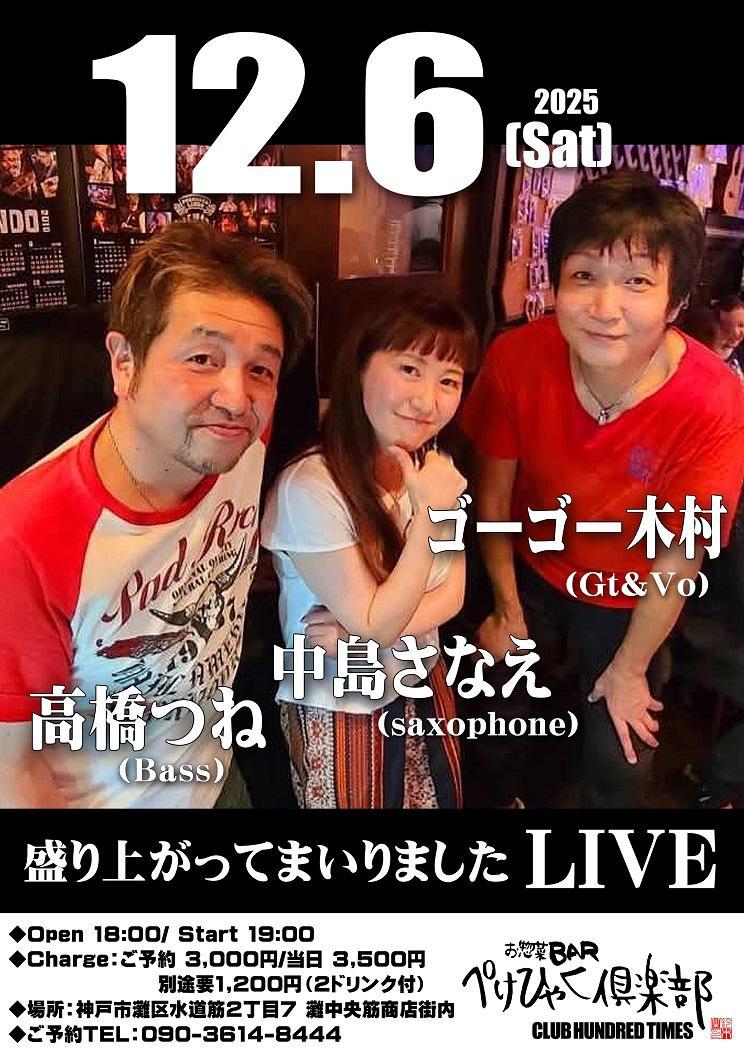 ゴーゴー木村君と高橋つねそんと、またまたぺけひゃく倶楽部さんでLIVE決まりました！
今回、初のオリジナルもできたのでぜひ✨