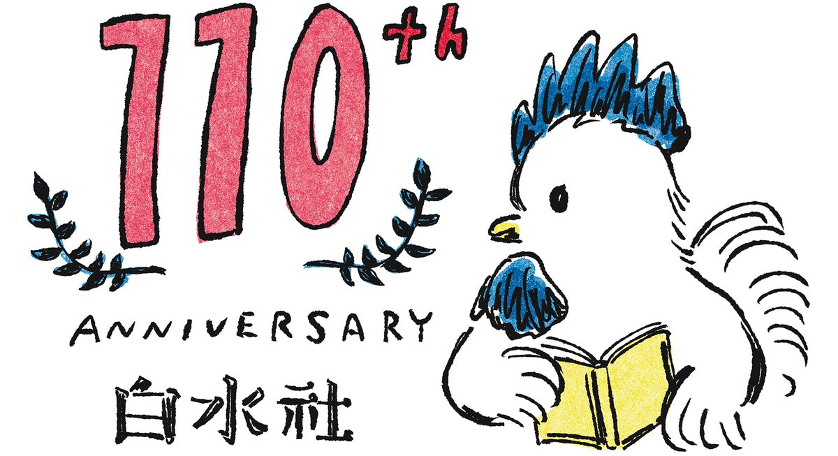 本日11月3日は白水社の創立記念日です。
白水社は1915年に創業、今年2025年に110周年を迎えました。
110年の道のりを支えてくださった読者の皆様に厚く御礼申し上げます。
これからも読書の愉しみと知の喜びを伝える本を刊行してまいります。
今後ともご愛読いただけますようお願い申し上げます。