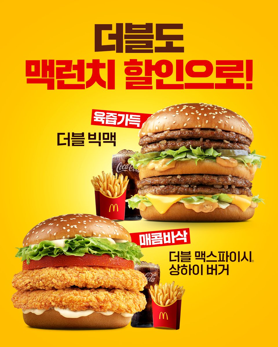 육즙 가득 패티 네 장, 더 진한 빅맥의 맛! 더블 빅맥 🍔🔥 쌀가루로 바삭해진 매콤한 닭가슴살 패티를 하나 더! 더블 맥스파이시  상하이🌶🔥 이 두툼하고 푸짐한 맛을 점심에도 즐겨보세요!👀 #맥도날드 #더블빅맥 #더블맥스파이시상하이 #맥런치세트 #