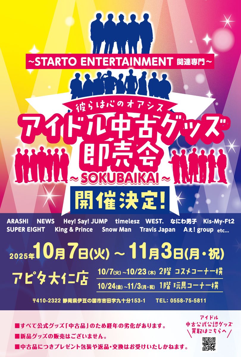 アイドル中古グッズ即売会～STARTO ENTERTAINMENT 他関連専門