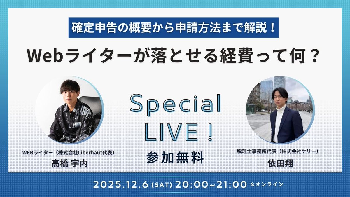 【スペシャル告知】
Webライターで「確定申告どうしよう」「ふるさと納税ってどんな人がやるべき？」と悩んでいる人に朗報です！

今回、ぼくの知り合いで税理士事務所の経営をしている（<a href="/yoda_cpa26/">依田翔｜経営者の未来を一緒に創る税理士</a> ）に無理を言って、確定申告セミナーを開催してもらえることになりました！

しかも、参加費無料！