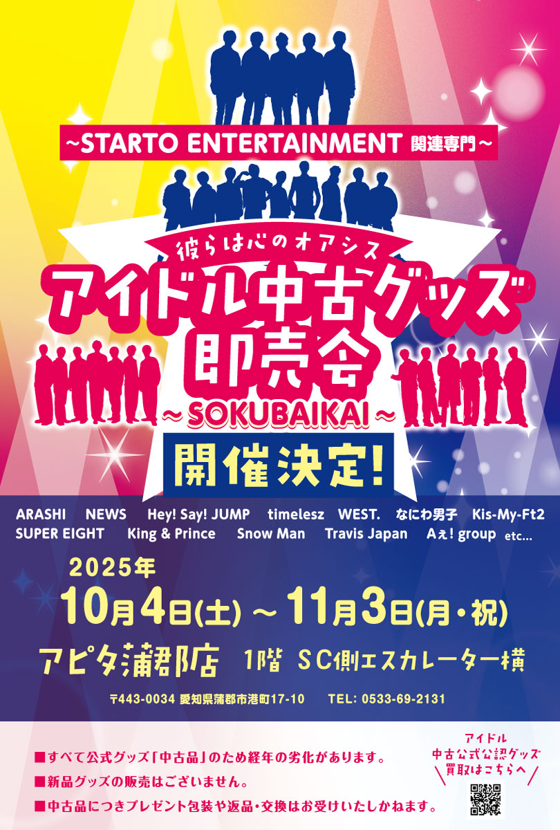 アイドル中古グッズ即売会～STARTO ENTERTAINMENT 他関連専門