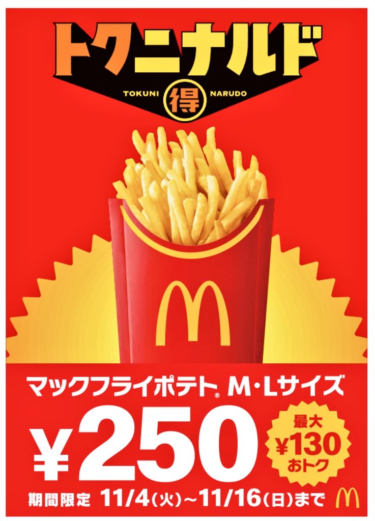 マックフライドポテト　月形　レア マックフライドポテト 月形 レア 食品