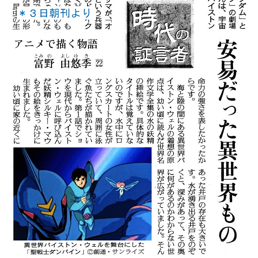 朝刊連載「時代の証言者 アニメで描く物語～富野由悠季さん」は22回目