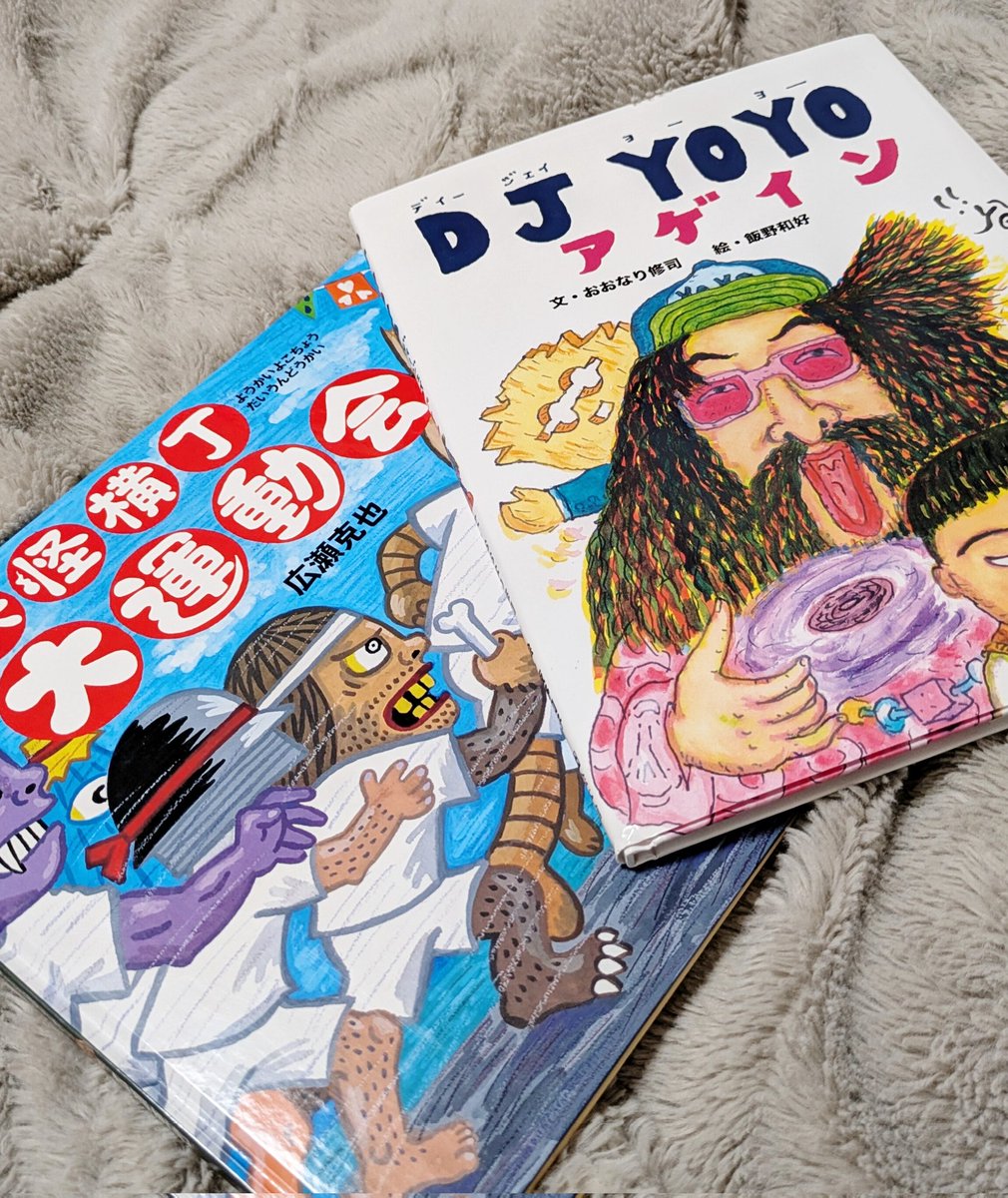 morihanaco_o's tweet photo. 昨日の寝る前絵本。
🎧️『DJ YOYO アゲイン』
おおなり修司/文 飯野和好/絵 絵本館
👻『妖怪横丁 大運動会』
広瀬克也/作 絵本館
DJYOYO、宿題をじゃましに来るDJ…
#DJYOYO
#妖怪横丁 https://t.co/HmBU46bR1l